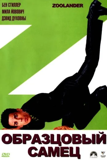 Образцовый самец (2001) онлайн бесплатно