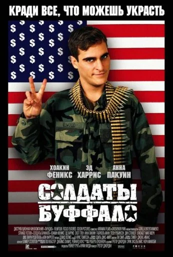 Солдаты Буффало (2001)